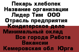 Пекарь-хлебопек › Название организации ­ Лидер Тим, ООО › Отрасль предприятия ­ Кондитерское дело › Минимальный оклад ­ 29 000 - Все города Работа » Вакансии   . Кемеровская обл.,Юрга г.